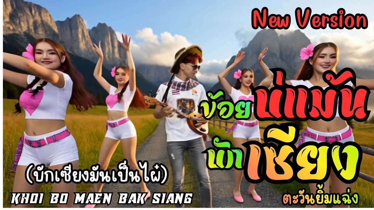 เพลงใหม่ ข้อยบ่แม้นบักเซียง(New Version)Khoi Bo Maen Bak Siang #เพลงใหม่2026 #เพลงดัง #เพลงในtiktok