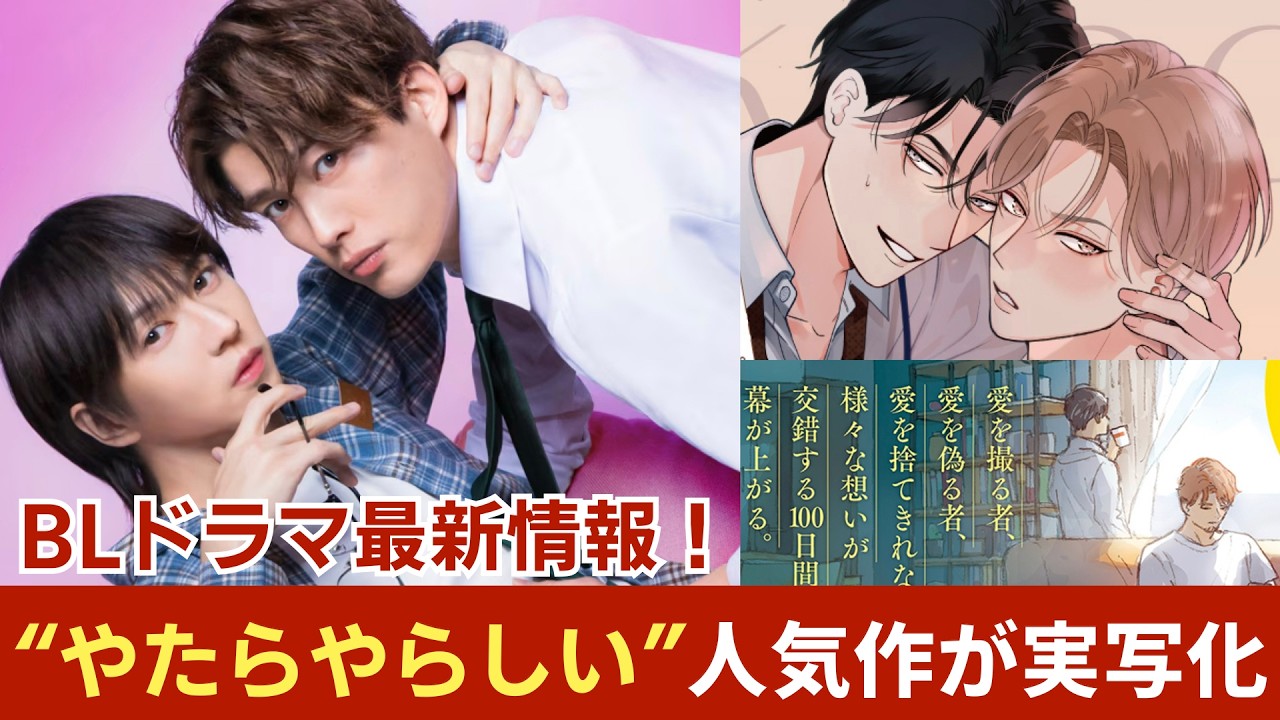 “やたらやらしい”人気BLが実写化!? BLドラマ最新情報を一挙紹介！