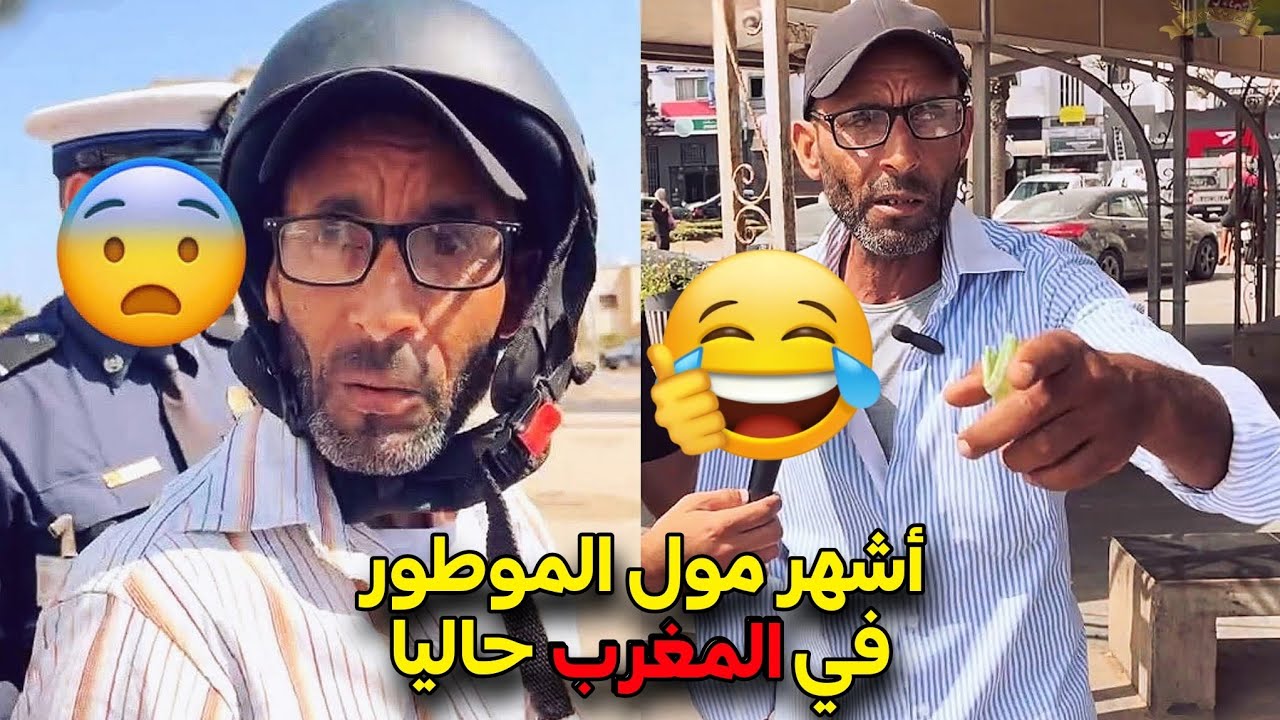أشهر مول الموطور في المغرب حاليا 😂 شوفو شنو وقع ليه بعد حملة مراقبة الدراجات النارية 🛵‼️