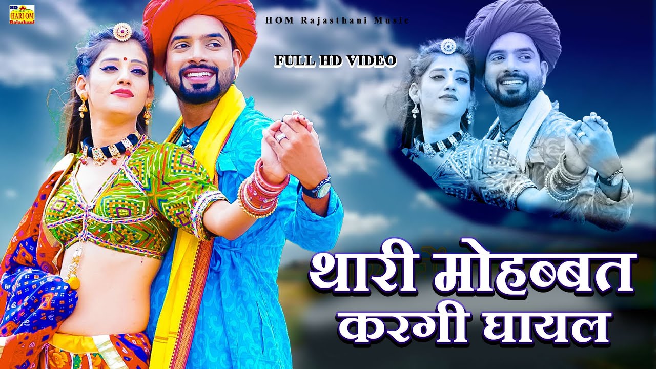 MOHABBAT RAJASTHANI (NEW SONG 2024) Thari Mohabbat Kargi Ghayal | Priya Gupta | Rajasthani Love Song