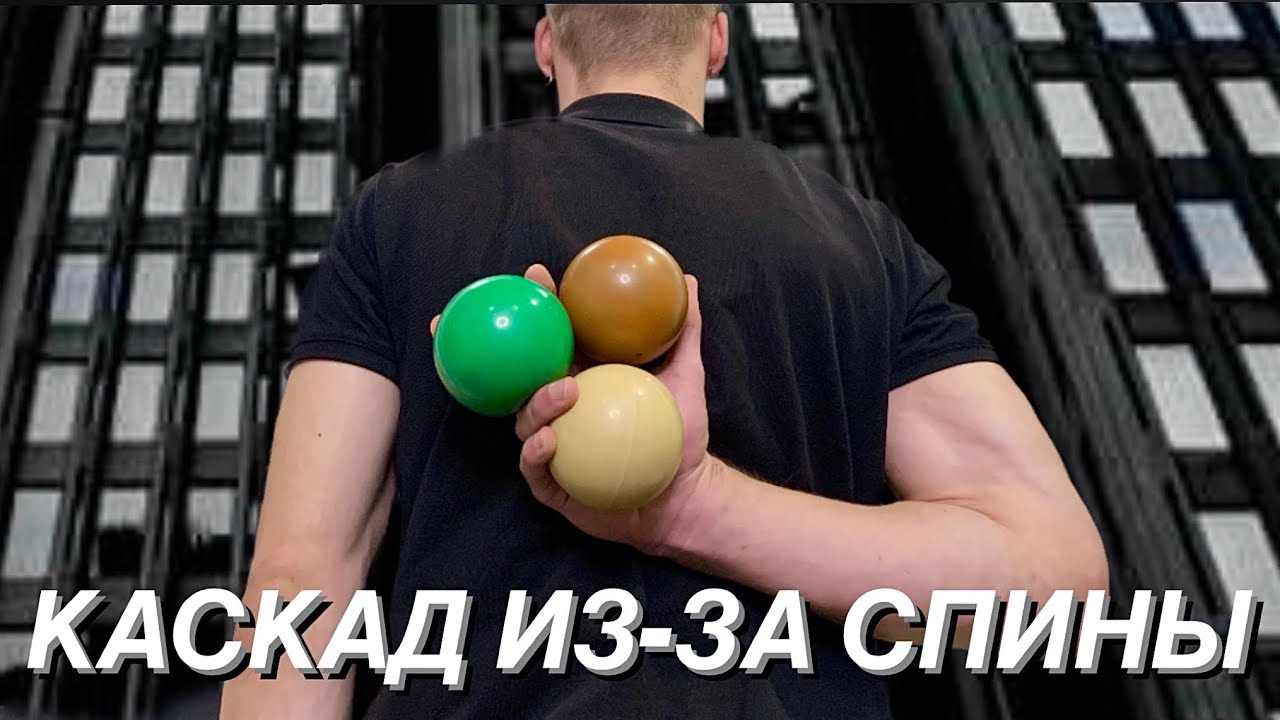 Урок 98. Каскад и обратный каскад из-за спины. Жонглирование 🤹‍♂️ Павел Горский.