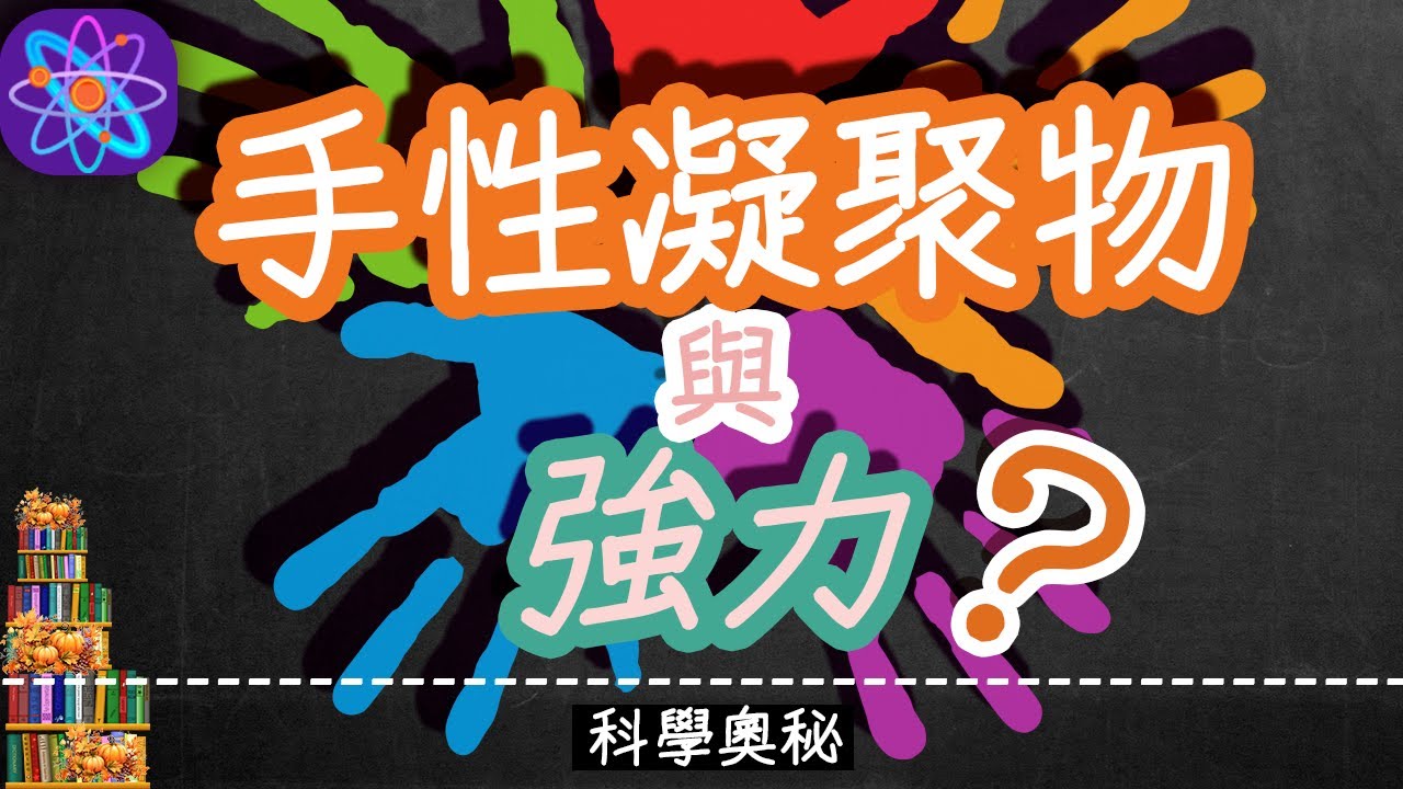 【手性】手性凝聚物裡暗藏著強力的甚麼秘密? 輕夸克質量可以增大到一百多倍, 比重夸克更受青睞?