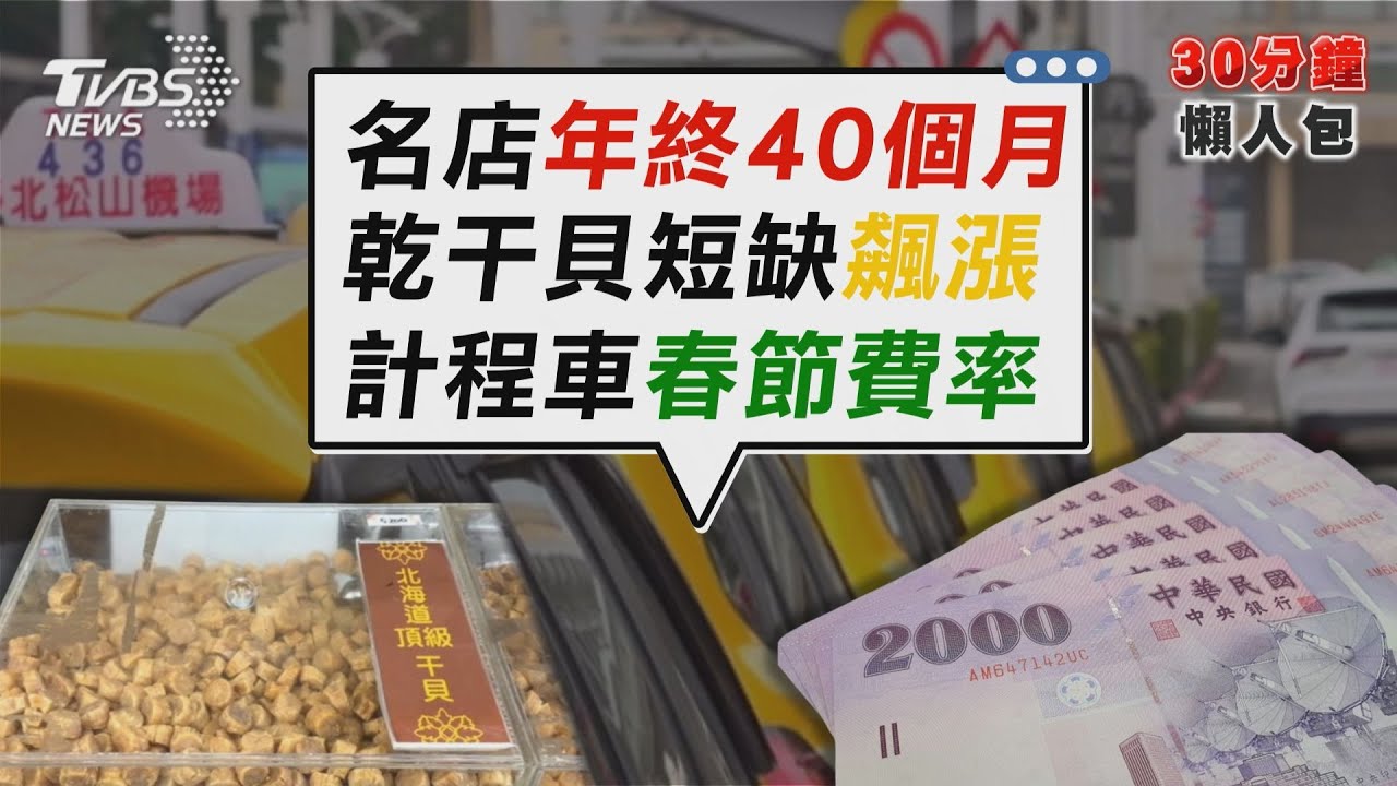 薪羨! 知名紅茶牛奶店年終40個月 年貨飆漲! 頂級干貝一斤6000多【TVBS新聞精華】20260128 @TVBSNEWS02