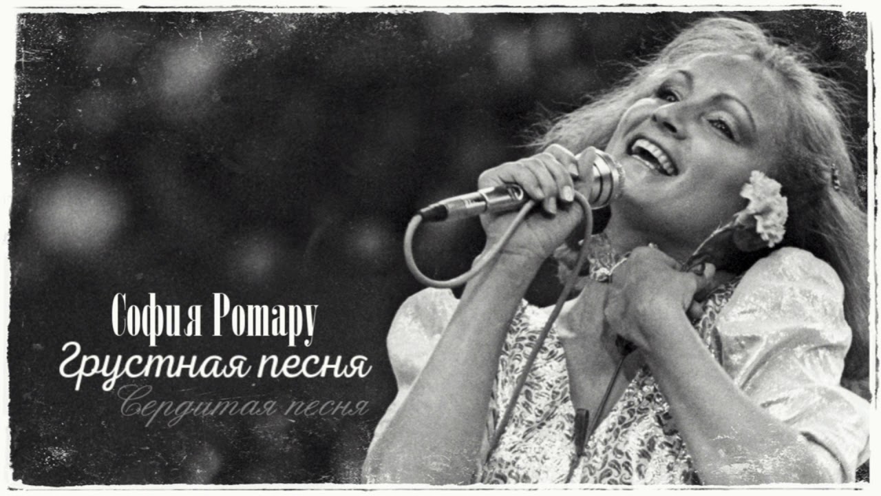 София Ротару - 