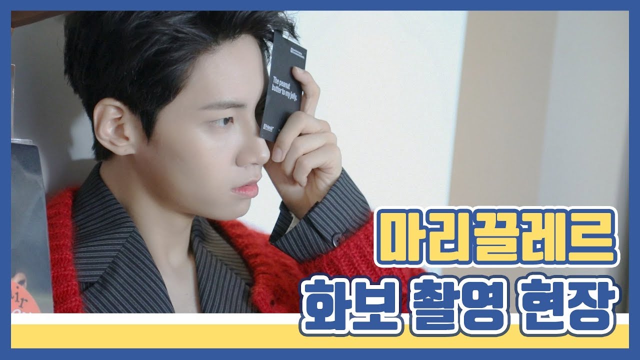 [찐'HYUK] 마리끌레르 화보 촬영 현장