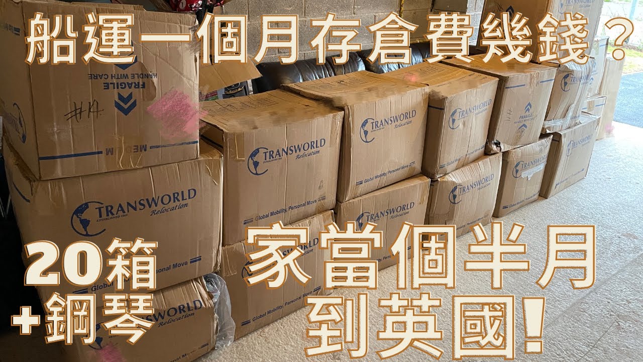 船運家當終於到啦！🚢 | 一個半月由香港運到英國？|存倉半年！| 存倉費又要幾錢？ | 大家推薦用邊間船運公司？好多文件好複雜？｜個人經驗｜純粹分享| 英格蘭| 英國🇬🇧
