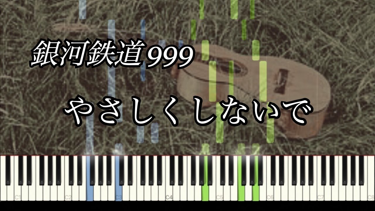 やさしくしないで - 劇場版 銀河鉄道999 (挿入歌) / Galaxy Express999【ピアノソロ】