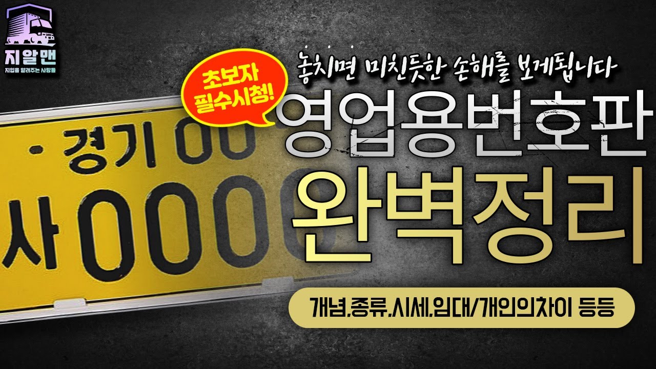화물차,지입차 넘버 개념과 시세,종류! 보지 않으면 넘버비 더 주게 됩니다![#지입최초#화물​​​#지입넘버#화물개별넘버​​​#화물임대넘버#화물넘버#개별넘버]