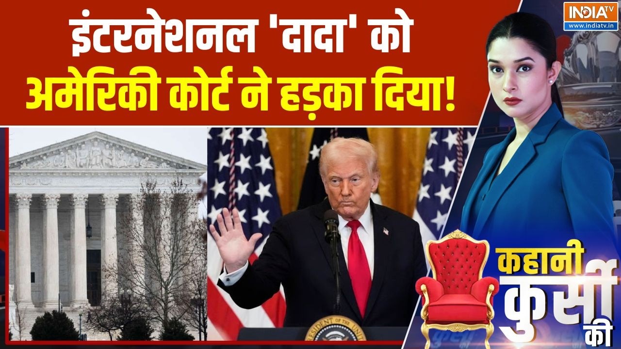 Trump On Tariffs: इंटरनेशनल 'दादा' को अमेरिकी कोर्ट ने हड़का दिया! | SC on Trump Tariff