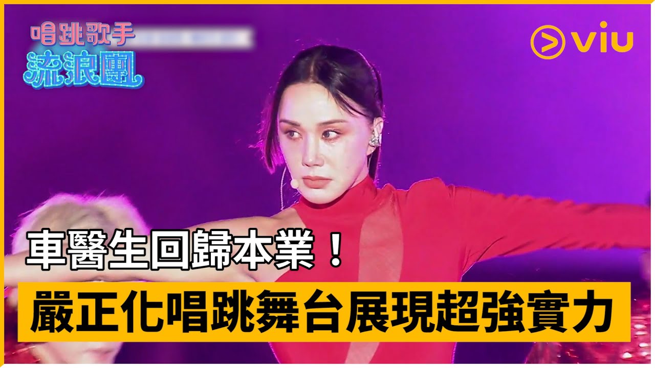 《唱跳歌手流浪團》第2集│車醫生回歸本業！嚴正化唱跳舞台展現超強實力│Viu韓綜線上看