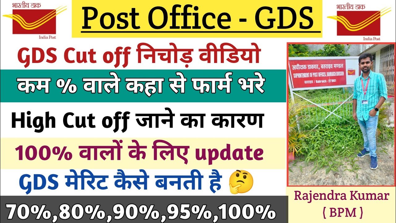 GDS Cut off निचोड़ वीडियो || 100% cut off जाने का कारण || GDS मेरिट कैसे बनती है 🤔