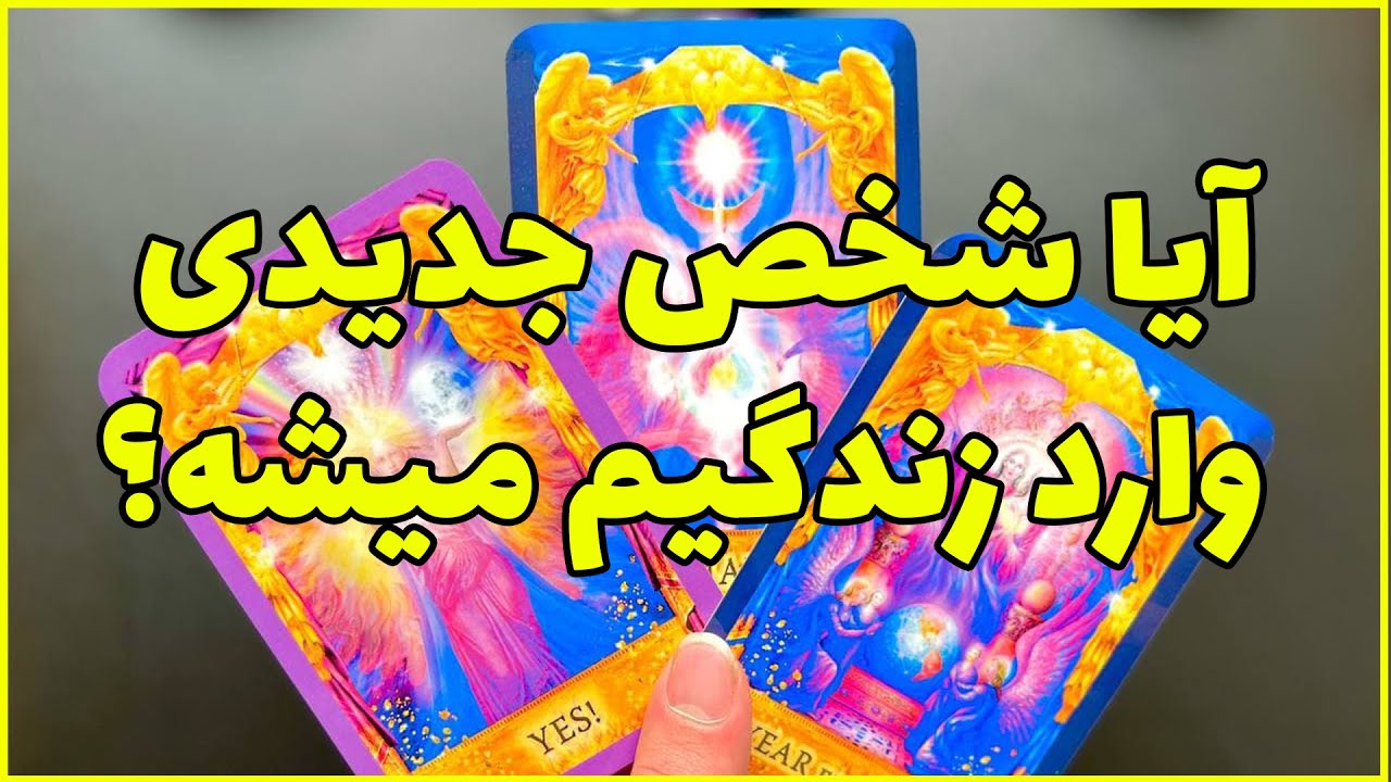 فال تاروت مرلین - آیا شخص جدیدی وارد زندگیم میشه؟