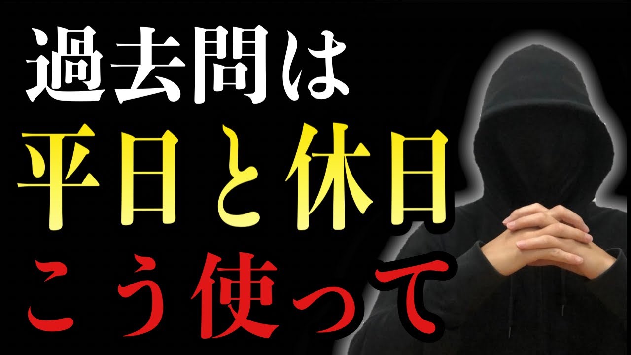 【9割が間違えています】その過去問のやり方、全員100%落ちます。