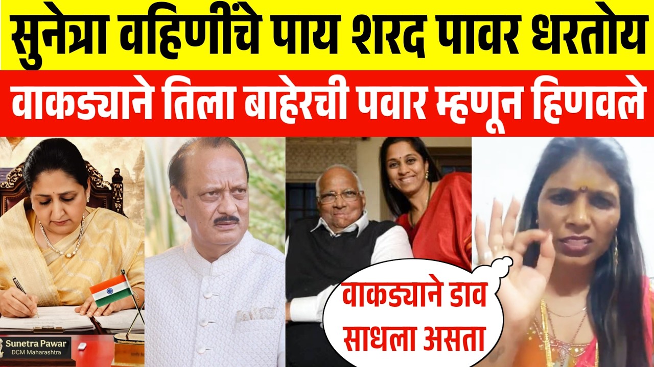 सुनेत्रा पवारला बाहेरची पवार म्हणुन sharad pawar ने हिनवले🤷 आता sunetra pawar च्या पाया पडण्याची वेळ
