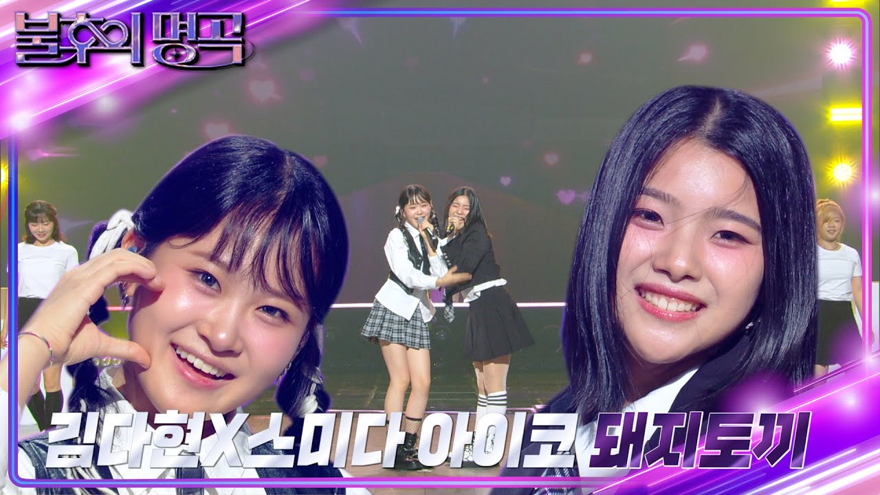 김다현X스미다 아이코 – 돼지토끼 [불후의 명곡2 전설을 노래하다/Immortal Songs 2] | KBS 240629 방송