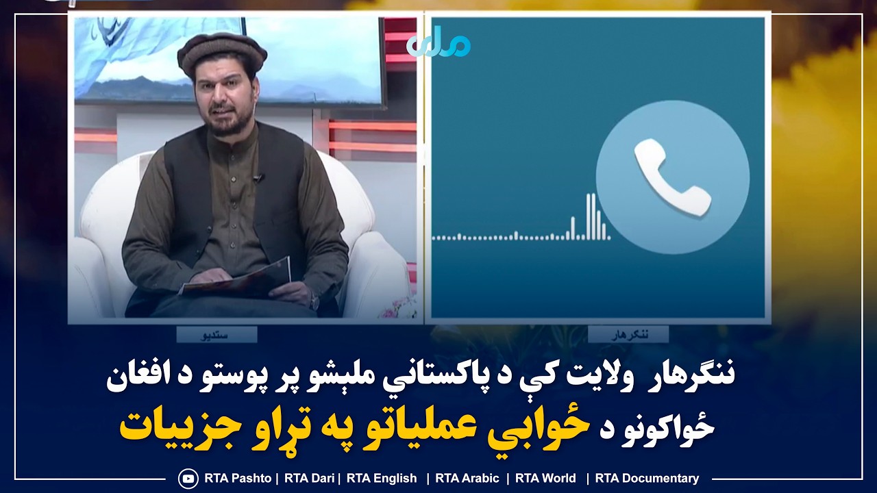 ننګرهار ولایت کې د پاکستاني ملېشو پر پوستو د افغان ځواکونو د ځوابي عملیاتو په تړاو جزییات