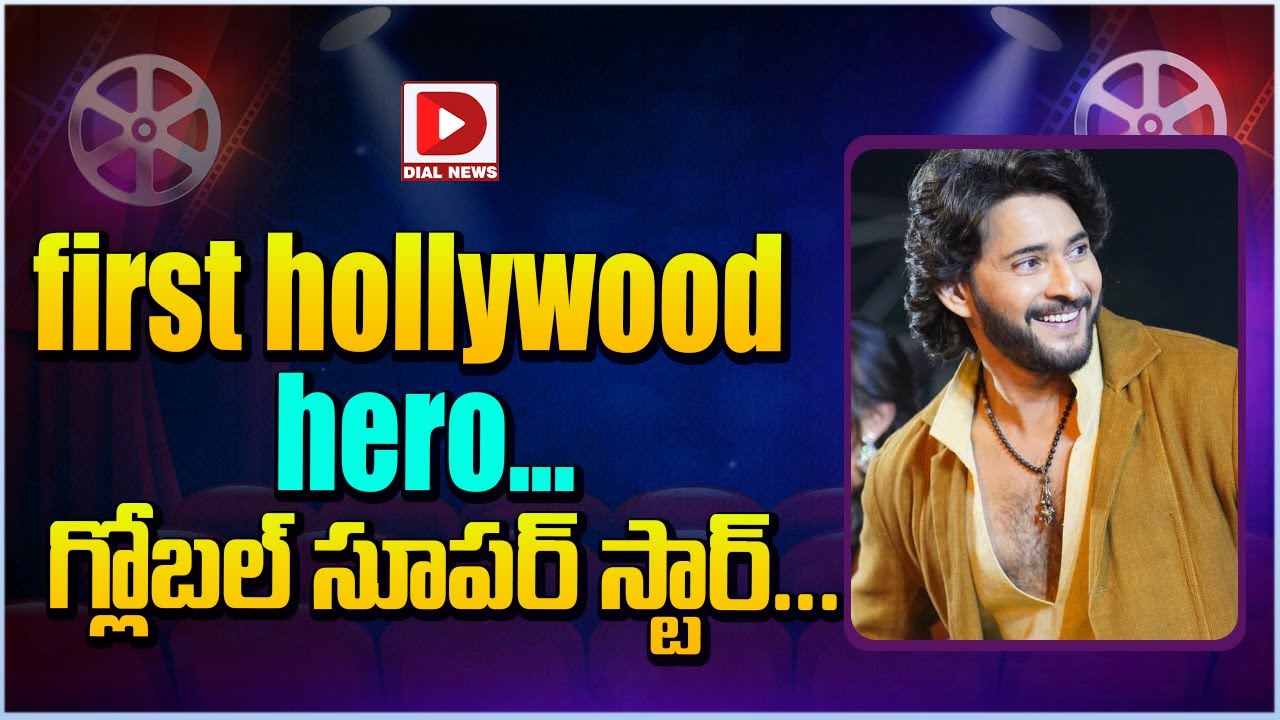 గ్లోబల్ సూపర్ స్టార్ || First Hollywood Hero Mahesh Babu || Varanasi || Dial Telugu