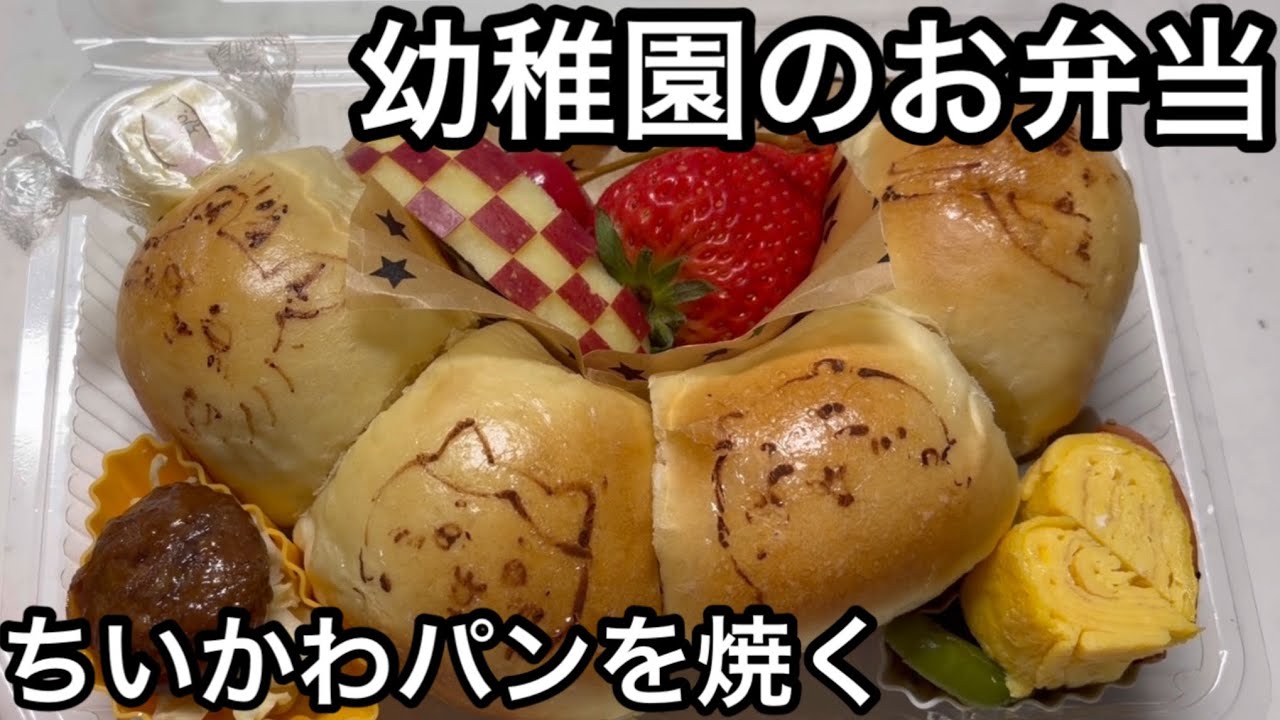 朝4時起きで子供のお弁当用パンを焼く！