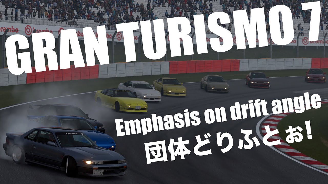 グランツーリスモ7 団体ドリフト 【GT7 ドリフト】