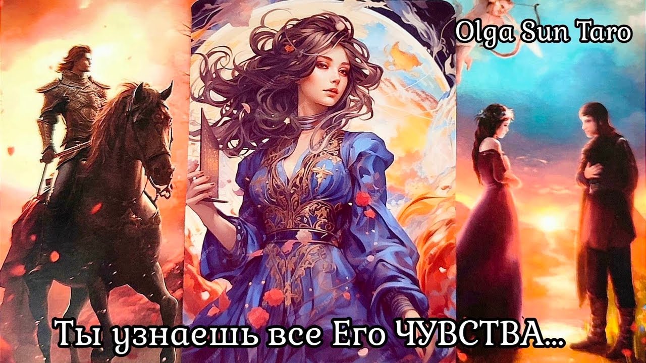 Он о Вас...❗ Мужчина которому ты нужна до БЕЗУМИЯ⁉️ таро расклад 💥 онлайн гадание