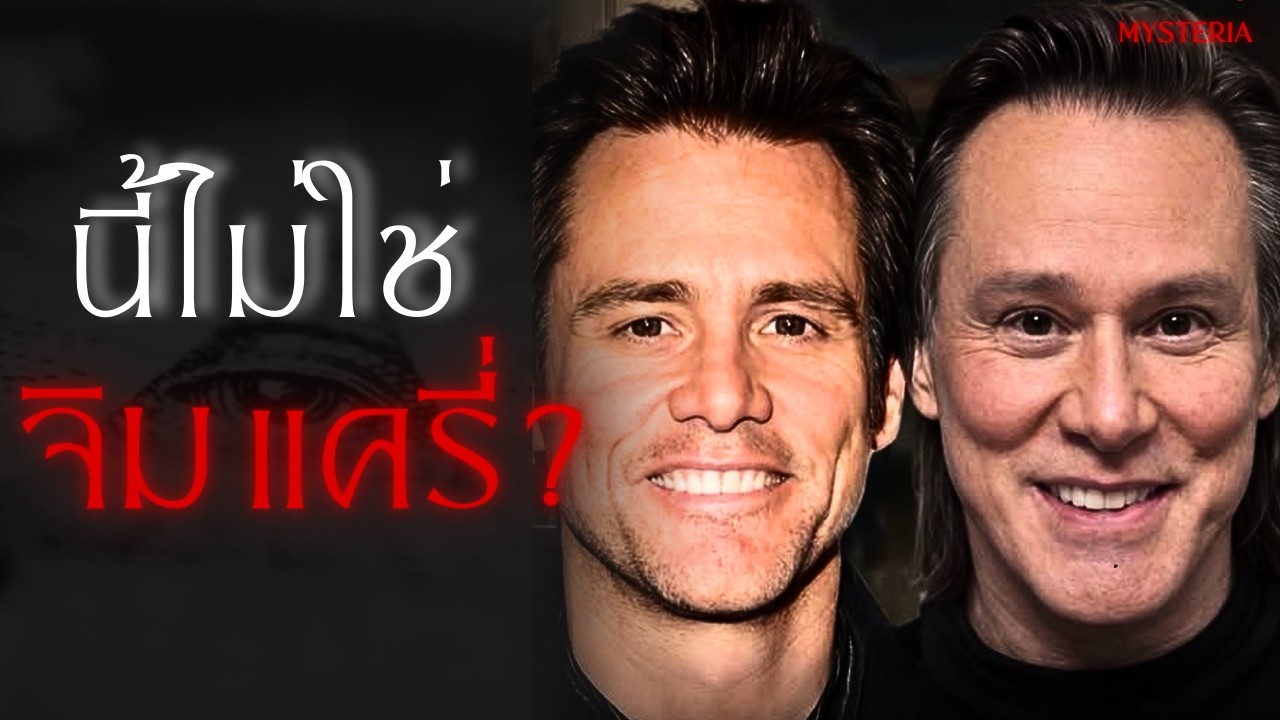 Jim Carrey ร่างโคลนปริศนา? ไขความลับใบหน้าที่โลกจำไม่ได้ มิสทีเรีย EP 75