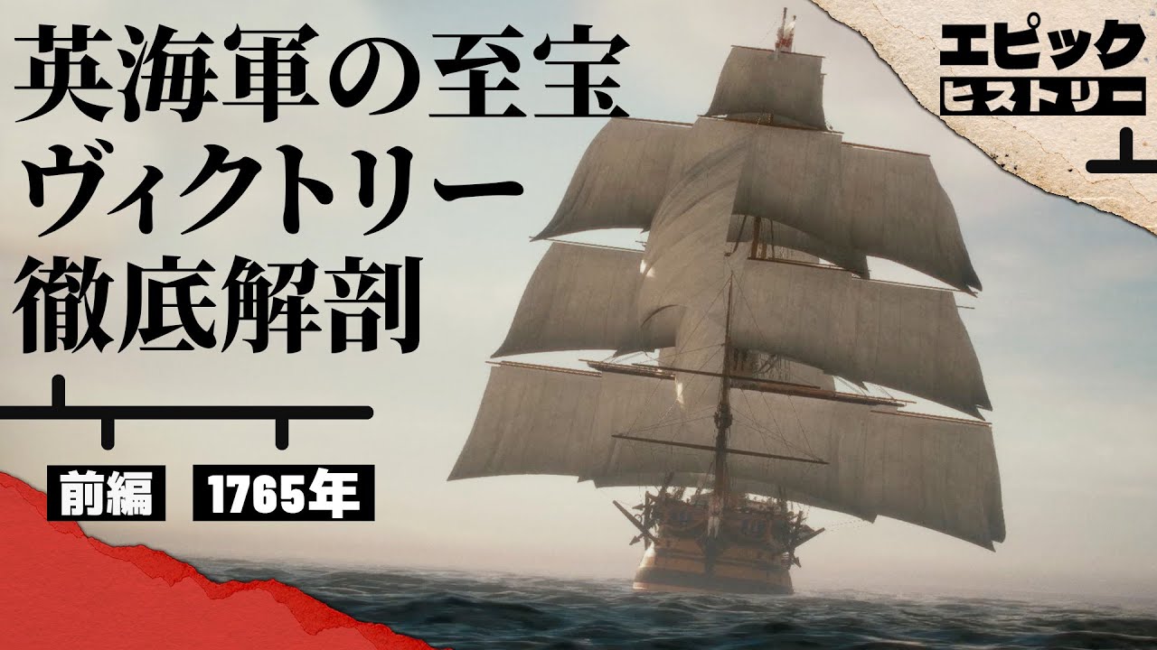戦列艦ヴィクトリー完全解説 1/2