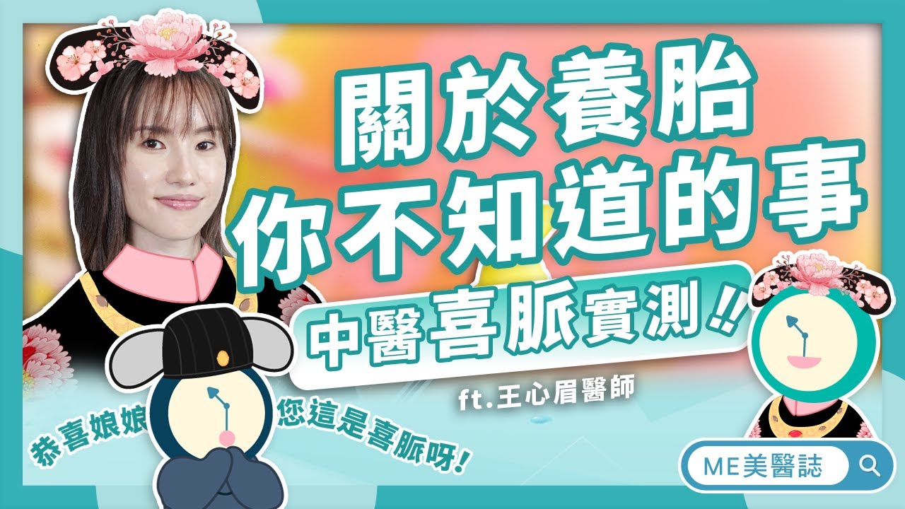 懷孕｜孕婦養胎迷思大破解！中醫把脈真能測出喜脈？最美孕婦松松參與蒙眼實測！ft.中醫王心眉醫師【ME美醫誌】