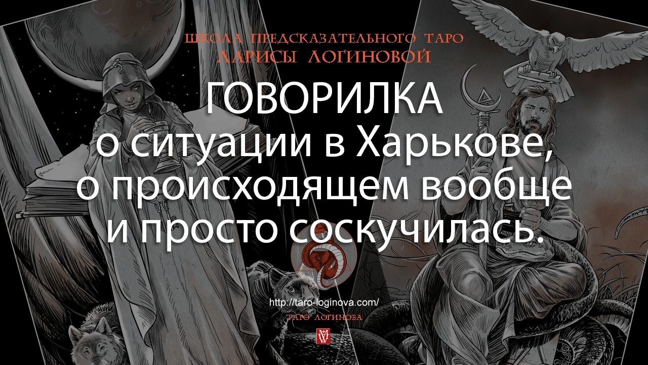 Говорилка о ситуации в Харькове, о происходящем вообще и просто соскучилась.