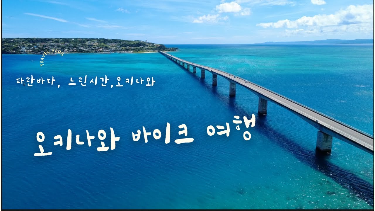 🇯🇵 해안도로 끝판왕 II 오키나와 진짜 명소는 여기에 있었습니다 | 바이크 여행