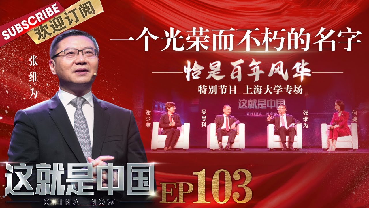 第103期：回忆周恩来总理如何为新中国外交打下坚实基础的难忘往事，回顾周恩来为新中国立下的不朽功勋！ |《这就是中国》CHINA NOW EP103 20210621【东方卫视官方频道】