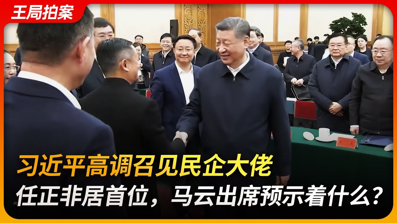 习近平高规格召开民营企业家座谈会，马云出席预示着什么？｜习近平｜马云｜任正非｜王传福｜民营经济｜王局拍案20250218