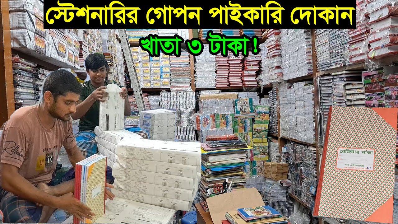 খাতা ও অফিস স্টেশনারির পাইকারি মার্কেট | Office Stationery Paikari Dokan | Business BD