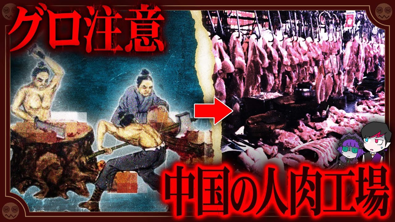 人間３０万人をミンチ肉に&hellip;中国の人肉工場「舂磨砦」