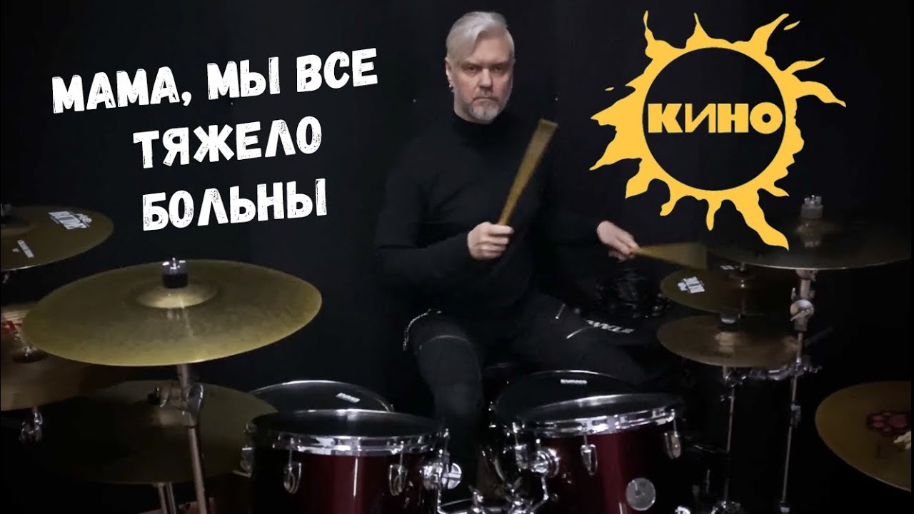КИНО ~ Мама, мы все тяжело больны, 