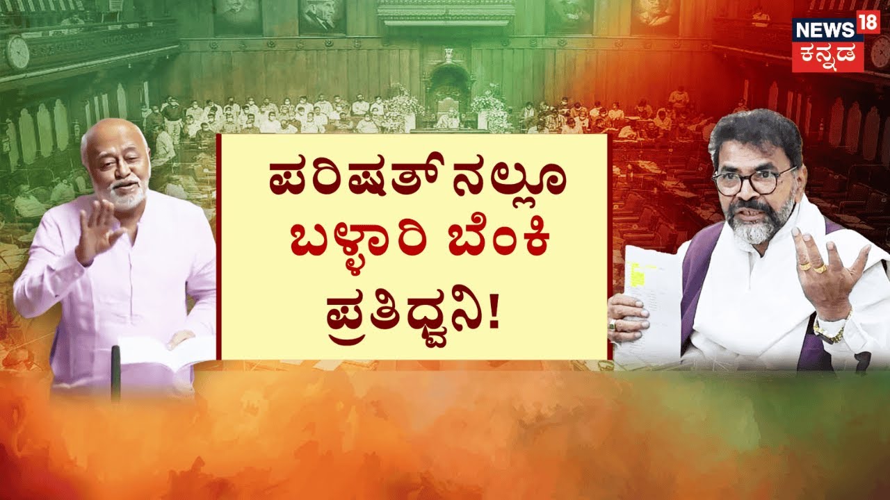 B Nagendra vs Janardhan Reddy|ಸದನದಲ್ಲಿ ಬಳ್ಳಾರಿ ಬೆಂಕಿ ಮತ್ತೆ ಧಗಧಗ! | Janardhan Reddy House Firing Case