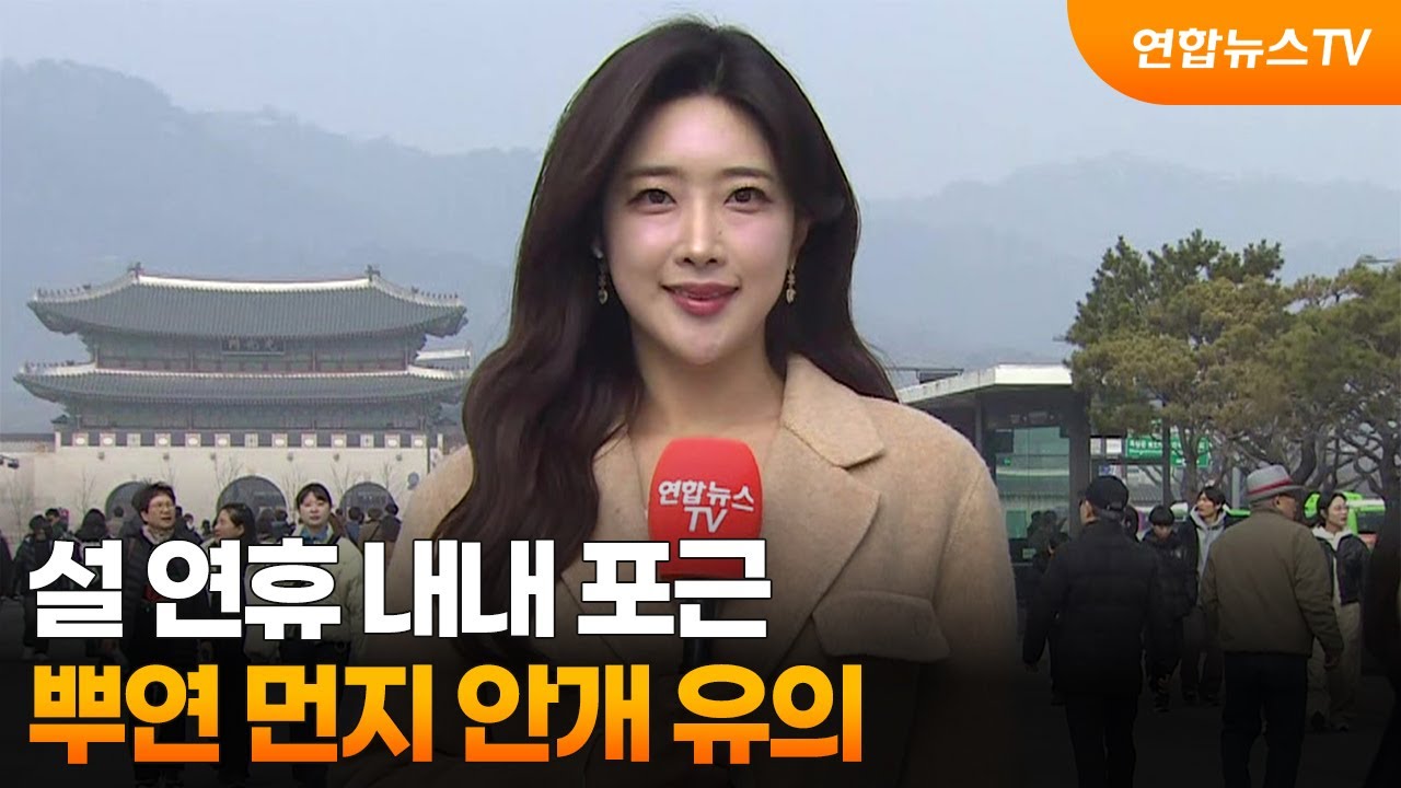 [날씨] 설 연휴 내내 포근…뿌연 먼지 안개 유의 / 연합뉴스TV (YonhapnewsTV)