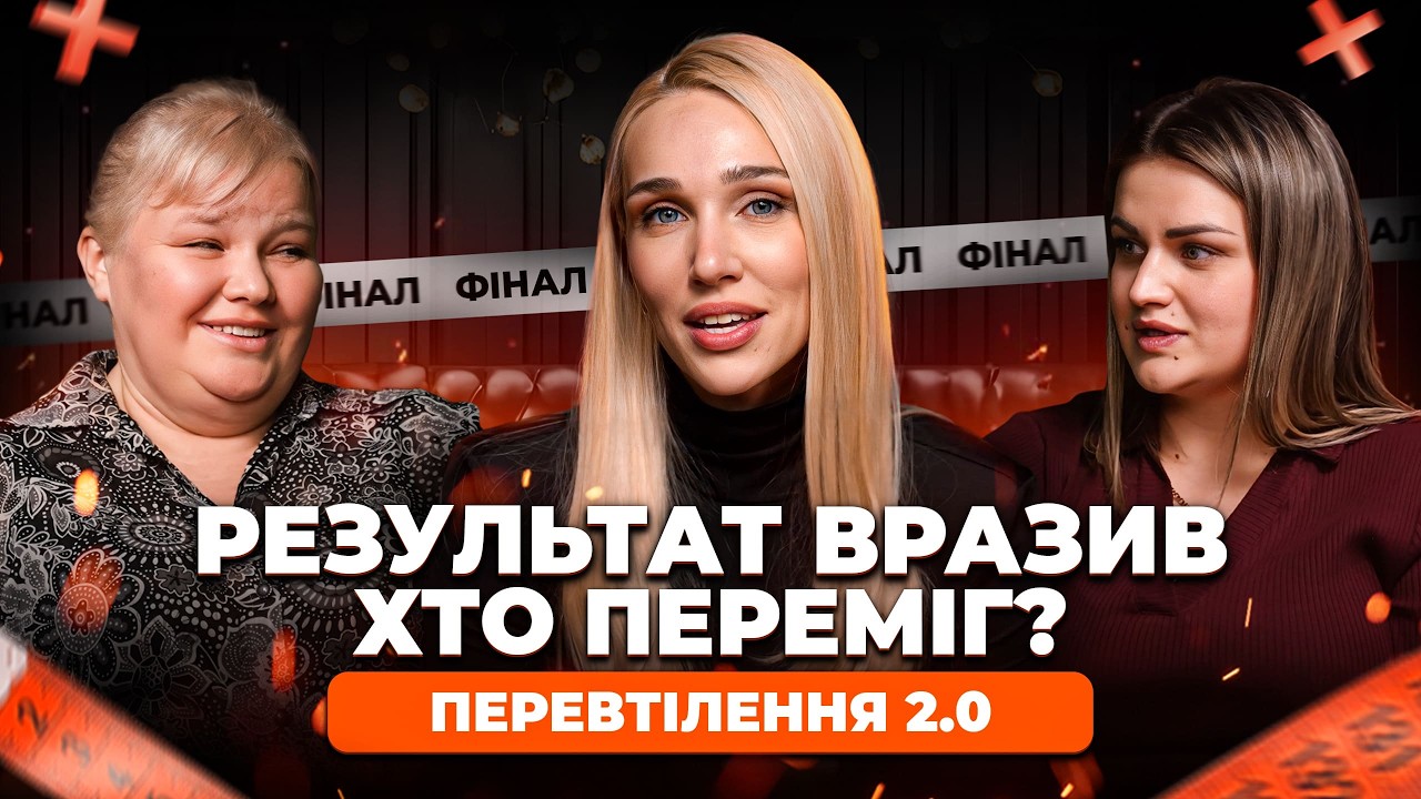 ФІНАЛ ПЕРЕВТІЛЕННЯ 2.0: хто переміг, шокуюче викриття Христини та мінус 8 кг за 3 тижні