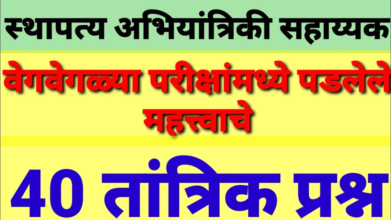 #civil engineering technical questions स्थापत्य अभियांत्रिकी सहाय्यक चे महत्वाचे 40 तांत्रिक प्रश्न|