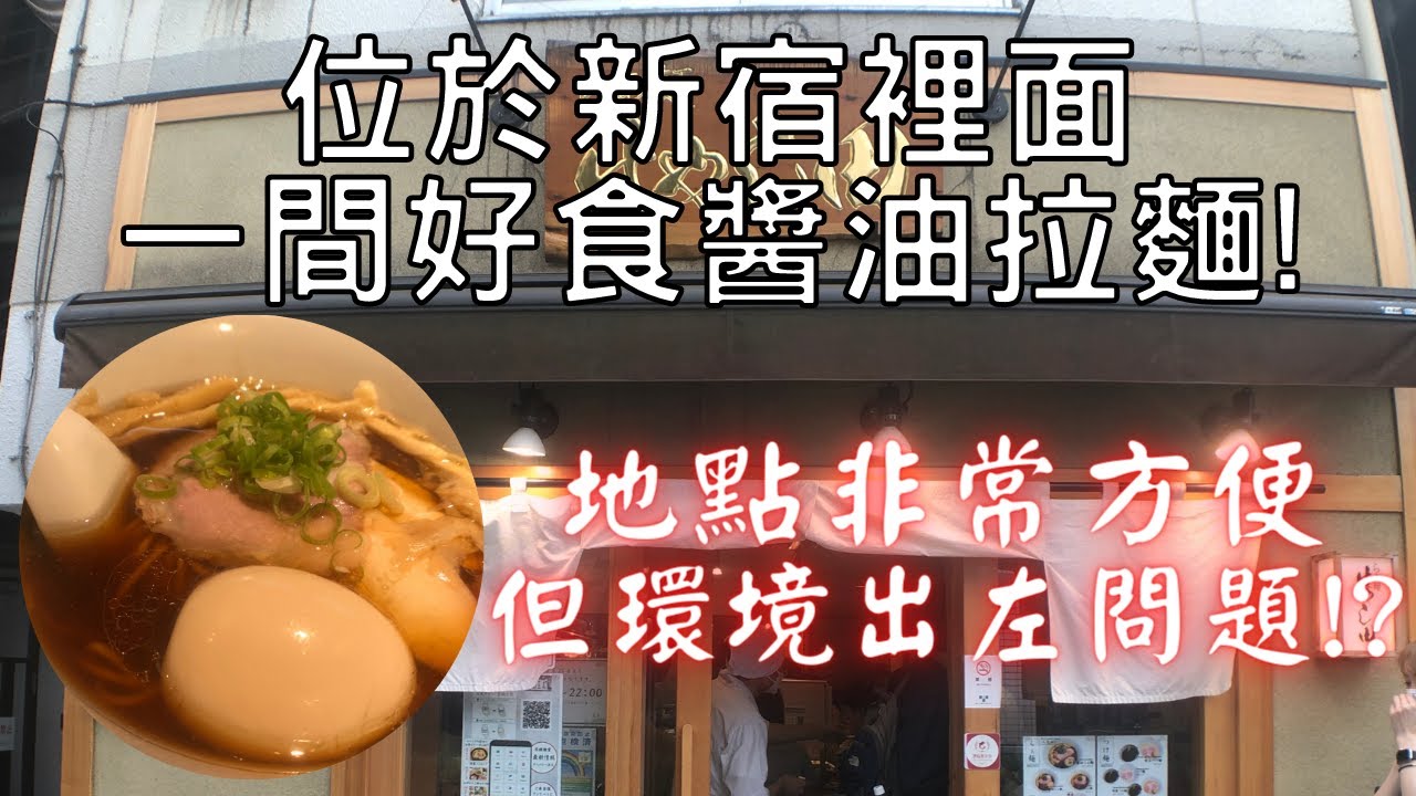 【日本拉麵食評】位於新宿裡面一間好食醬油拉麵！地點非常方便，但環境出左問題 ！？｜らぁ麺 はやし田｜獨自去食麵