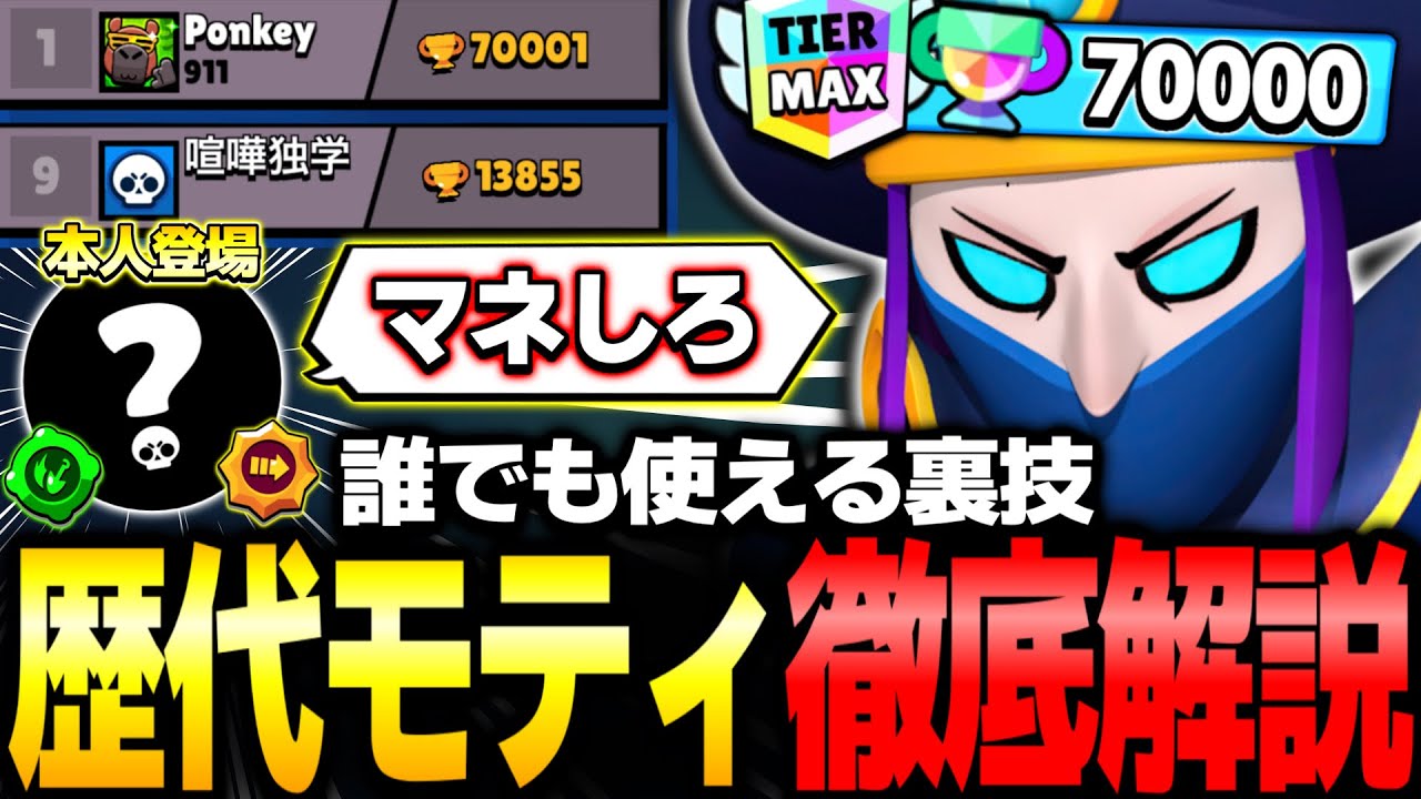 【ブロスタ】誰でも簡単に無双できる?!歴代7万トロ越えモーティスに『すぐに使える裏技や使い方』をガチ解説してもらったwww【最強キャラ】