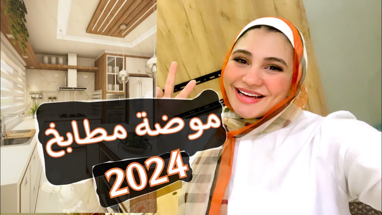 Kitchen trends 2024| موضة مطابخ ٢٠٢٤ ✨✅