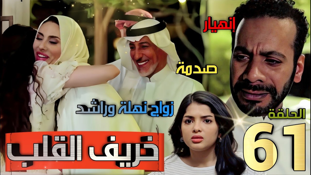 خريف القلب ملخص الحلقة 61  / زواج راشد ونهلة وانهيار حمود وامل تفسد الحفل