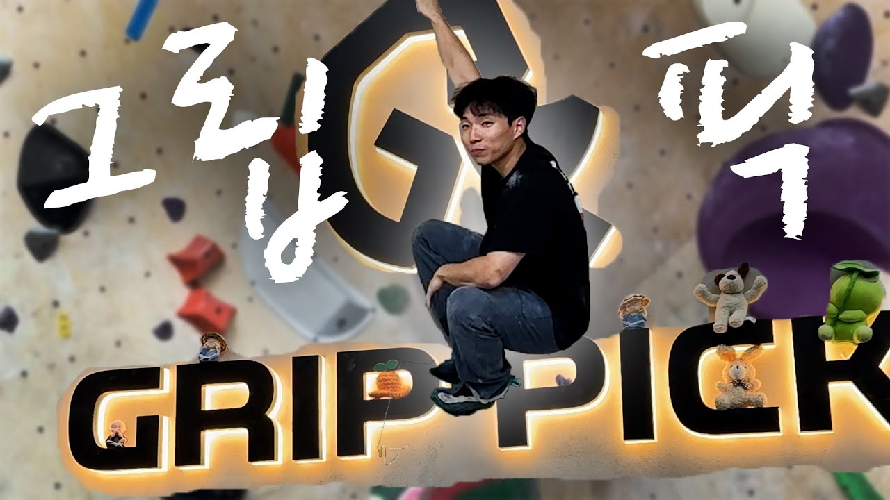 올해 가본 곳중 가장 어려운 클라이밍 센터네요