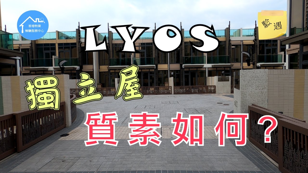 🌈  長實｜洪水橋｜LYOS｜獨立屋質素如何 ??｜驗樓開箱 ｜💯 驗遇