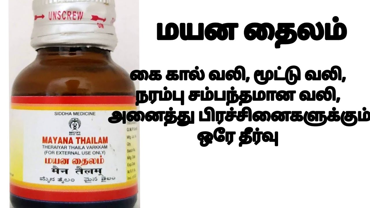 மயன தைலம் |கை கால் வலி,மூட்டு வலி,நரம்பு சம்பந்தமான வலி,அணைத்து பிரச்சினைகளுக்கும் ஒரே தீர்வு