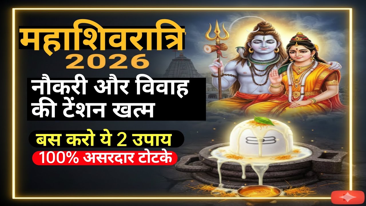 महाशिवरात्रि 2026: नौकरी और विवाह की बाधाएं होंगी दूर! बस करें ये उपाय।🔱🙏✅