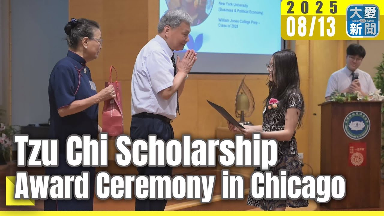 Tzu Chi Scholarship Award Ceremony in Chicago｜大愛新聞  @DaaiWorldNews