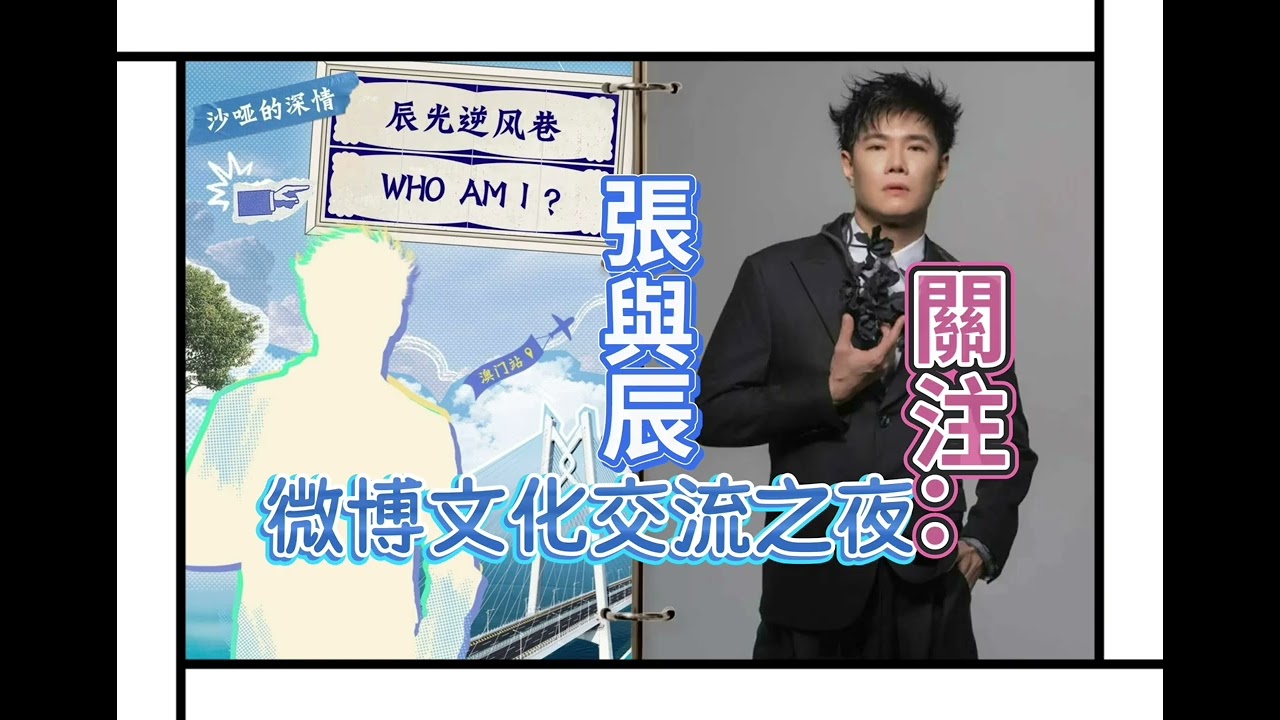 張與辰:星聚濠江澳門微博文化交流之夜3.14 白色情人節