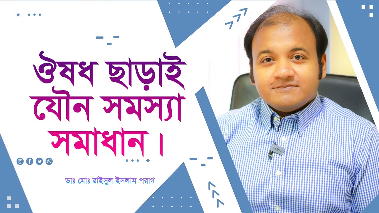 ঔষধ ছাড়াই যৌন সমস্যার সমাধান। How to resolve sexual problems without taking medicines?!