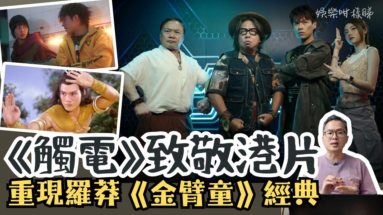 【劇透影評】《觸電》借電競創動作新風格丨柯煒林、林敏驄、羅莽三代同場 演繹熱血與傳承